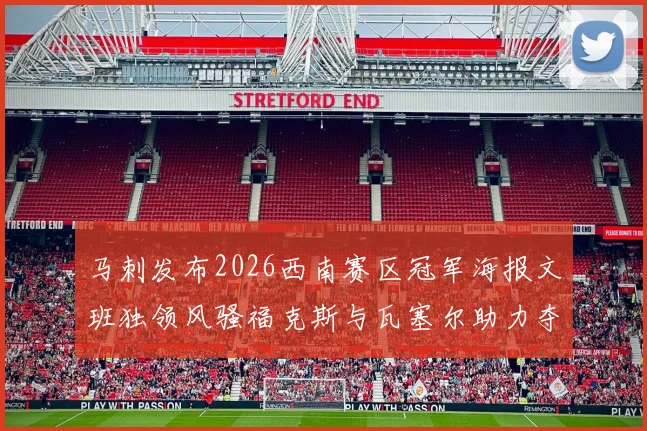 马刺发布2026西南赛区冠军海报文班独领风骚福克斯与瓦塞尔助力夺冠