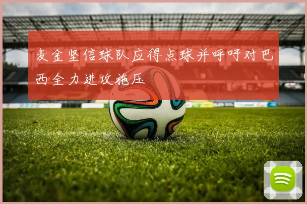 麦金坚信球队应得点球并呼吁对巴西全力进攻施压