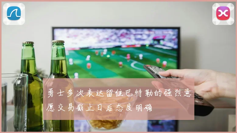 勇士多次表达留住巴特勒的强烈意愿交易截止日后态度明确
