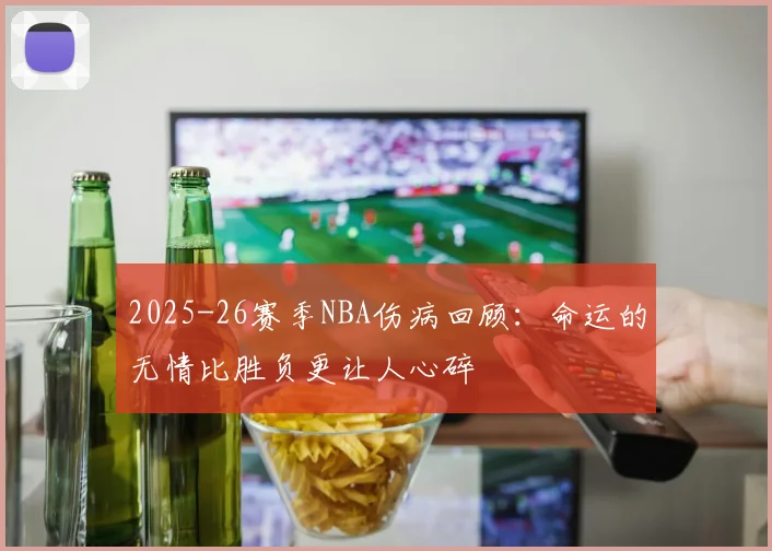 2025-26赛季NBA伤病回顾：命运的无情比胜负更让人心碎