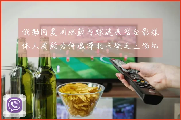 俄勒冈夏训林葳与球迷亲密合影媒体人质疑为何选择北卡缺乏上场机会