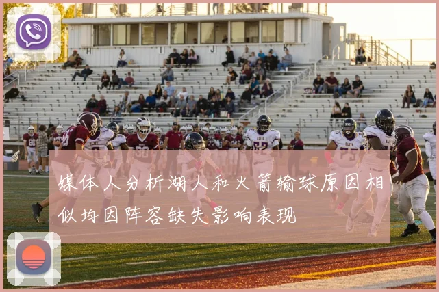 媒体人分析湖人和火箭输球原因相似均因阵容缺失影响表现