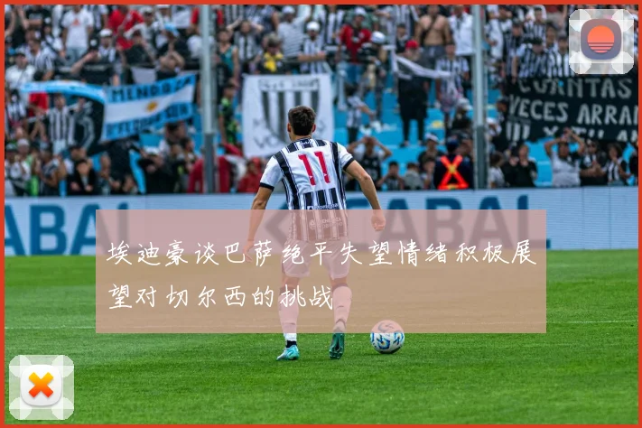埃迪豪谈巴萨绝平失望情绪积极展望对切尔西的挑战