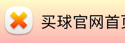 买球官网首页 Logo